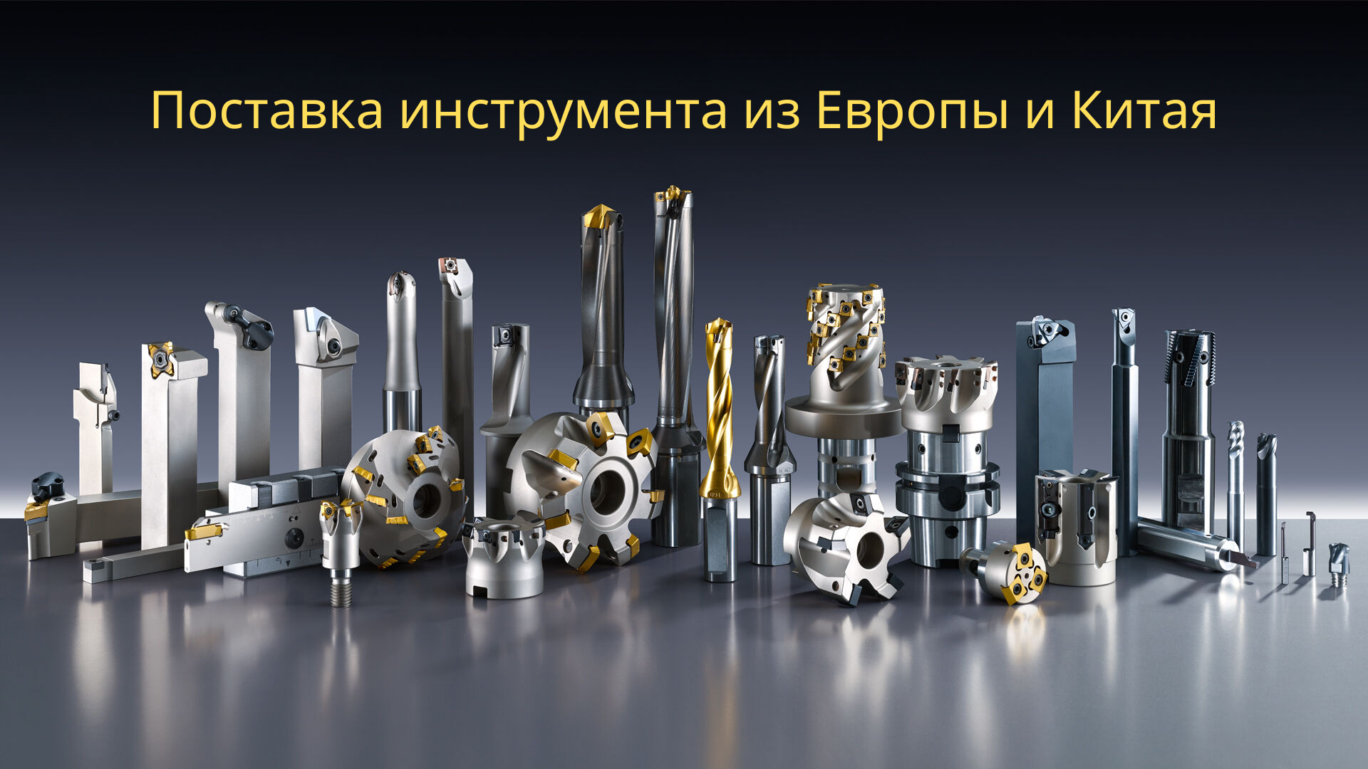 Поставка инструмента из Европы и Китая